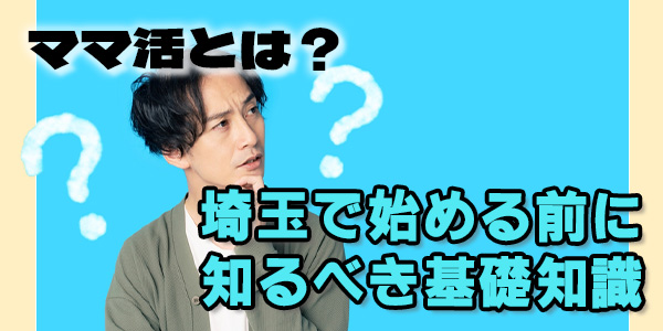 ママ活とは？埼玉で始める前に知るべき基礎知識