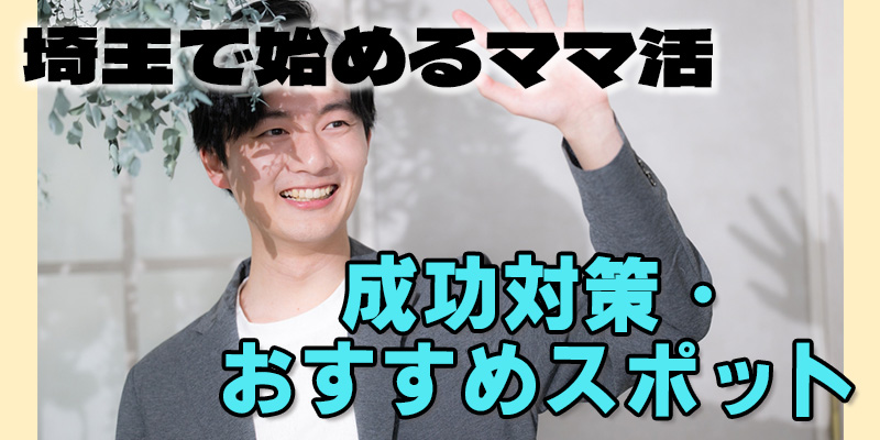 埼玉で始めるママ活成功対策・おすすめスポット