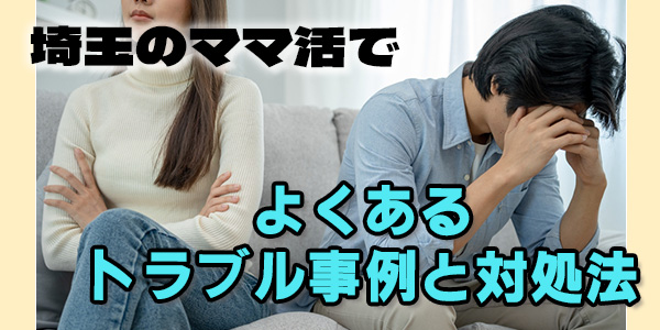 埼玉のママ活でよくあるトラブル事例と対処法