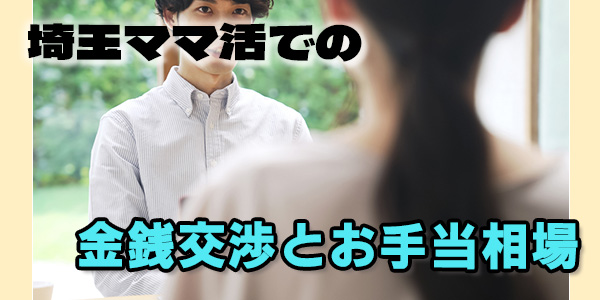 埼玉ママ活での金銭交渉とお手当相場